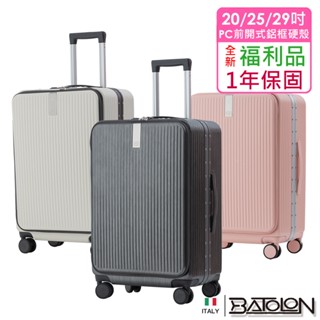 【全新福利品 20吋/25吋/29吋】寰宇世界前開式開合95% PC防爆鋁框硬殼箱/行李箱 (3色任選)