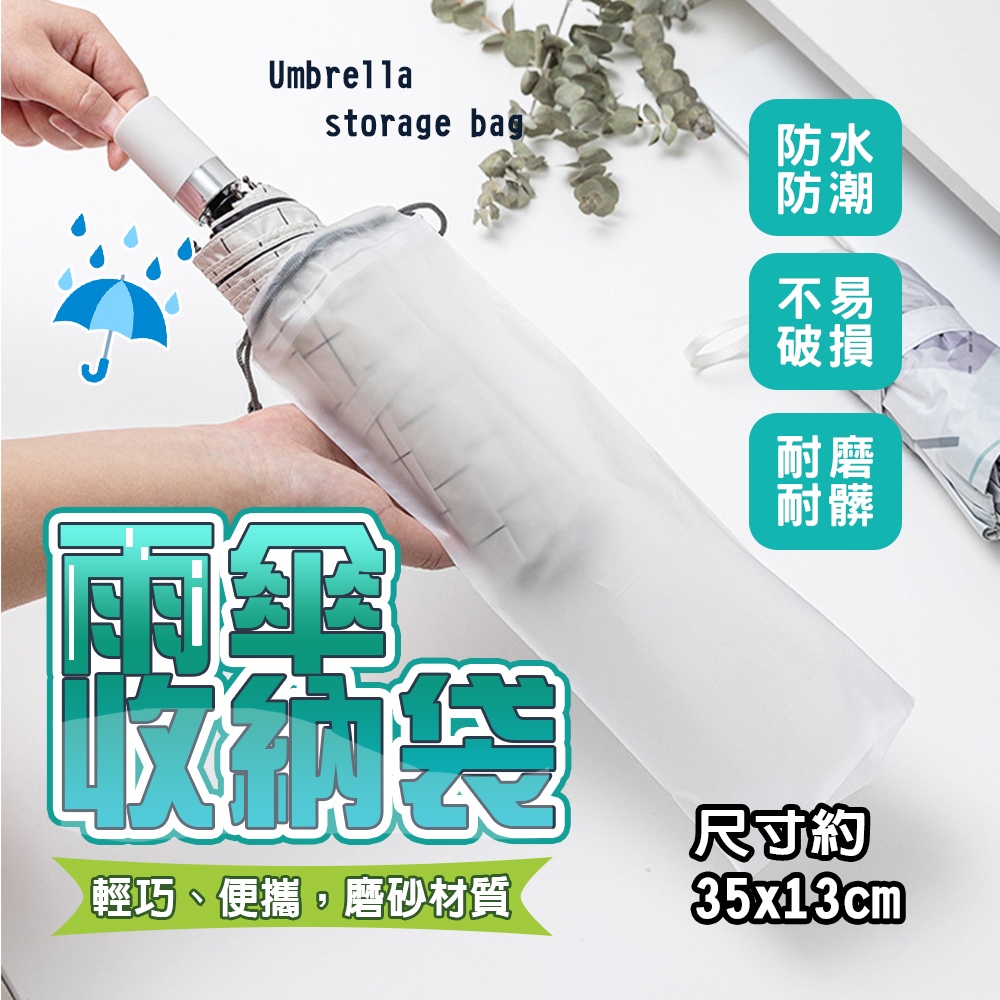 現貨 透明雨傘收納袋 透明收納袋 束口袋 PVC袋 雨傘袋 雨傘收納 防水袋 傘套 防水套 防水袋【H347】