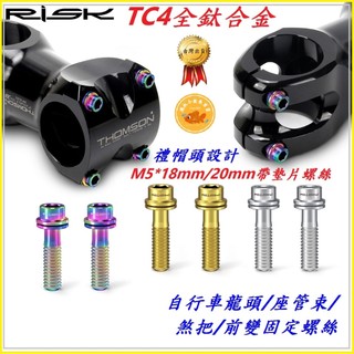 M5*18 M5*20 全鈦合金 帶墊片螺絲 龍頭 座管束 煞把 前變 螺絲 RISK 坐管束 剎車把手 螺絲 墊片