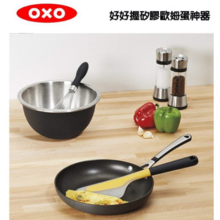 ♥新春送禮♥ 好好握矽膠歐姆蛋神器 剪蛋神器 歐姆蛋 矽膠耐熱高達280度〖原廠公司貨〗