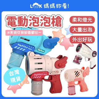 ✦媽媽妳看✦天使泡泡機 電動泡泡機 自動泡泡機 聲光泡泡機 泡泡機 加大版泡泡槍 小朋友玩具 婚禮用泡泡機