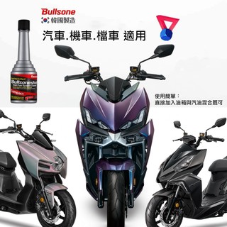 現貨秒出-Bullsone 勁牛王 機車專用燃油新增劑【3瓶組】｜競戰 DRG MMBCU JET 清積碳 油門順暢