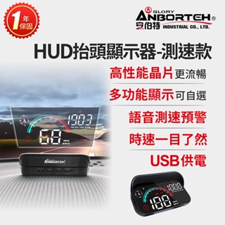 【安伯特】HUD抬頭顯示器-測速款 (一年保固) 測速提醒 隨插即用 自行DIY安裝【小豪汽車百貨】