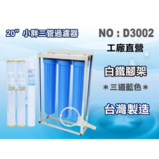 【龍門淨水】20英吋小胖三管304白鐵腳架型淨水器 水塔過濾器.地下水.水族館.養殖業.農業灌溉用水(貨號D3002)