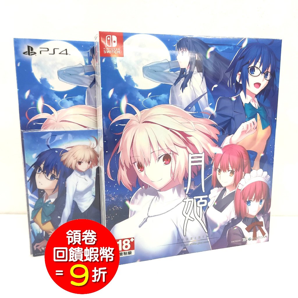 任天堂 Switch PS4 月姬 -A piece of blue glass moon- 中文限定版