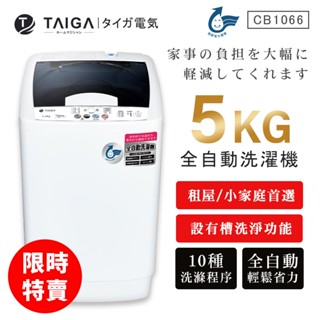 【日本TAIGA】5kg全自動迷你單槽洗衣機 CB1066 (限時) 通過BSMI商標局認證 字號T34785 單槽