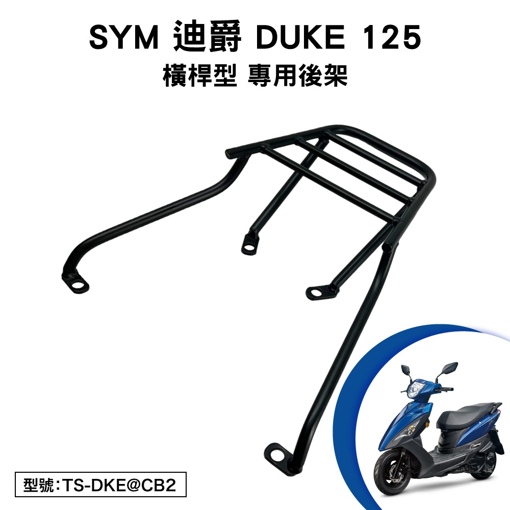 SYM 新迪爵 125 三陽 FC12TE FC12VG 瘦迪 機車後架 後箱架 外送架 尾架 貨架 行李箱架 橫桿型