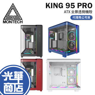 Montech 君主 KING 95 PRO 全景式機殼 附風扇/控制器 ATX/散熱高175/顯卡長420 光華