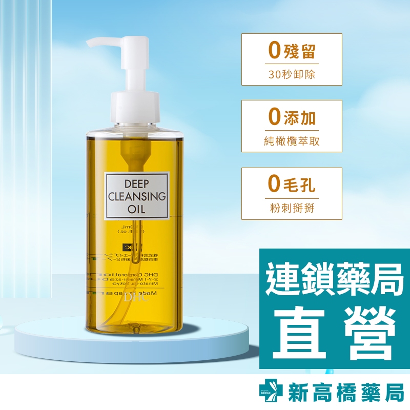 【現貨+預購】DHC 深層卸妝油 200ml／二入組(200mlx2)／三入組(200mlx3)【新高橋藥局】多款供選