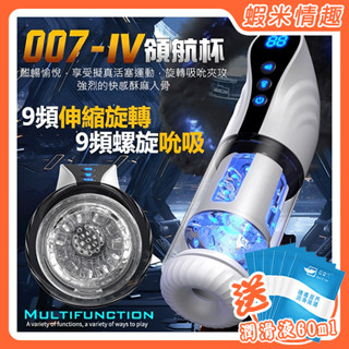 【蝦米情趣】Hgod-007-IV 領航杯 9段變頻伸縮旋轉爽感吮吸發音電動自慰杯（飛機杯 電動飛機杯 陰莖鍛鍊 伸縮旋