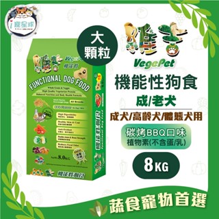 維吉機能狗糧 狗飼料 - 成犬/老犬/體態犬 五穀蔬果(碳烤BBQ) 大顆粒8kg - 全齡犬 蛋奶素 植物素 素食