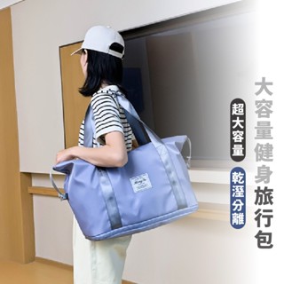 嘉義出貨 {臺灣收納王} 女士手提健身包 旅行包 行李袋 旅行袋 拉桿包 乾濕分離 瑜伽健身包 大容量 輕便行李袋