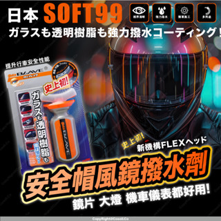 【日本 SOFT99】 前後擋風玻璃 免雨刷 大燈 安全帽鏡片 撥水劑 曲面型 70ML 晴雨窗 安全帽 面罩