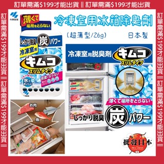 🍁【批發日本】日本製 小林製藥KIMUKO 冷凍室用冰箱除臭劑 脫臭劑 消臭劑 長效6個月 (超薄型/26g)🍁