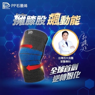 PP波瑟楓妮 第三代石墨烯 粒線體護膝【仁仁藥局】石墨烯護膝 護膝 粒線體護膝