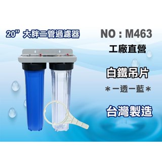 【龍門淨水】20"大胖二管透藍{白鐵304}吊片 濾水器 淨水器 水族箱 電解水機 飲水機 水塔過濾器(貨號M463)