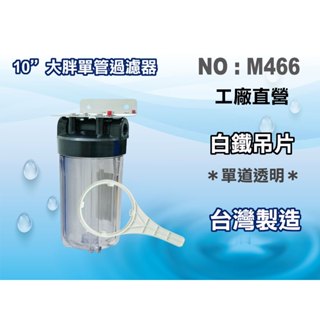 【龍門淨水】10"大胖單管{白鐵304}吊片 濾水器 淨水器 飲水機 水塔過濾器 RO純水機(貨號M466)