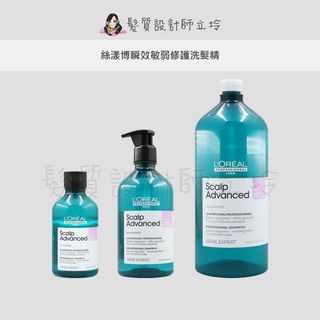 立坽『頭皮調理洗髮精』台灣萊雅公司貨 LOREAL 絲漾博瞬效敏弱修護洗髮精 IS09