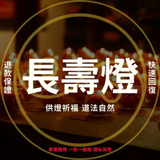 道教供燈祈福-代點長壽燈🌟祈求延壽護命 驅邪 祈願健康平安 代燒藥王燈 道教供燈 道家燈儀 許願蠟燭燈 點燈祈福 拜神明