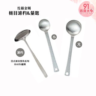佐藤金屬 槌目濾杓 & 日式量匙 5ml /15ml 湯杓 餐具 不銹鋼 廚房用品 【91百貨大亨】