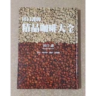精品咖啡好書--《田口護的精品咖啡大全》