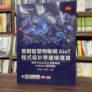 <全新>臺科大出版 升科大、四技【實戰智慧物聯網 AIoT 程式設計學邊緣運算 - 使用 Pomas4 AI 開發板與 Arduino 電控模組(簡良諭、楊茂青)】(2024年6月)