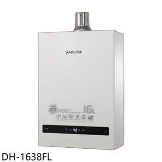 櫻花【DH-1638FL】16公升強制排氣(與DH-1638F同款)熱水器(全省安裝)(送5%購物金) 歡迎議價