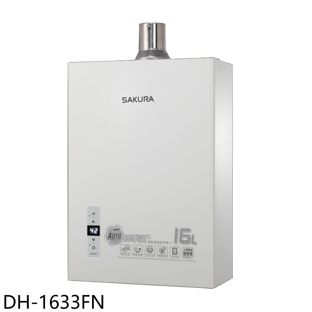 櫻花【DH-1633FN】16公升強制排氣(與DH-1633F同款)熱水器(全省安裝)(送5%購物金) 歡迎議價