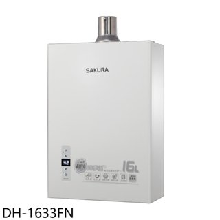 櫻花【DH-1633FN】16公升強制排氣(與DH-1633F同款)熱水器(全省安裝)(送5%購物金) 歡迎議價