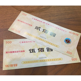 雄獅旅行社 股東會紀念品 500/200國內外卷