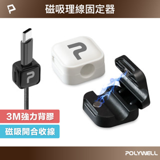 含稅臺灣發貨】磁吸式理線器 電線固定器 可黏貼固定位置 適用7mm內充電線 傳輸線整線配件 理線夾線器