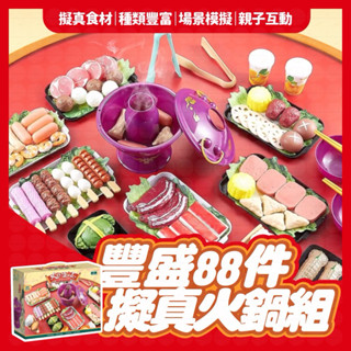 【兒童節禮物】火鍋玩具 煮飯玩具 煮火鍋玩具 88件組火鍋夾夾樂 模擬火鍋食物 煮菜廚房玩具 扮家家酒 蒙古鍋 生日禮物