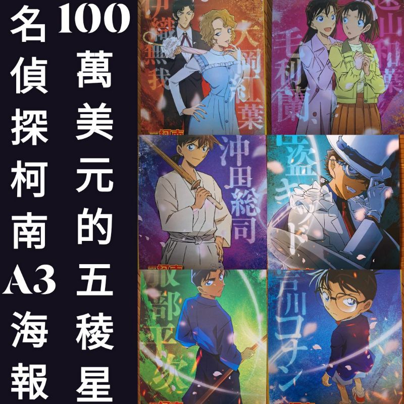 名偵探柯南 100萬美元的五稜星海報 名偵探柯南海報 100萬美元的五稜星海報 名偵探柯南徽章