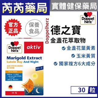 【Doppelherz德之寶】金盞花萃取物(含葉黃素)複方軟膠囊 30粒/盒｜芮芮藥局x實體店面