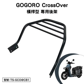 GOGORO CrossOver 睿能 GX6C2 GX7E2 電動機車 機車後架 支架 後箱架 外送架 尾架 行李箱架