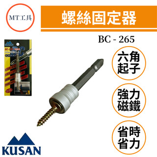 🔥MT工具🔥KUSAN 專利 磁鐵螺絲 固定器 起子頭 六角起子頭 螺絲吸附器 強力磁性