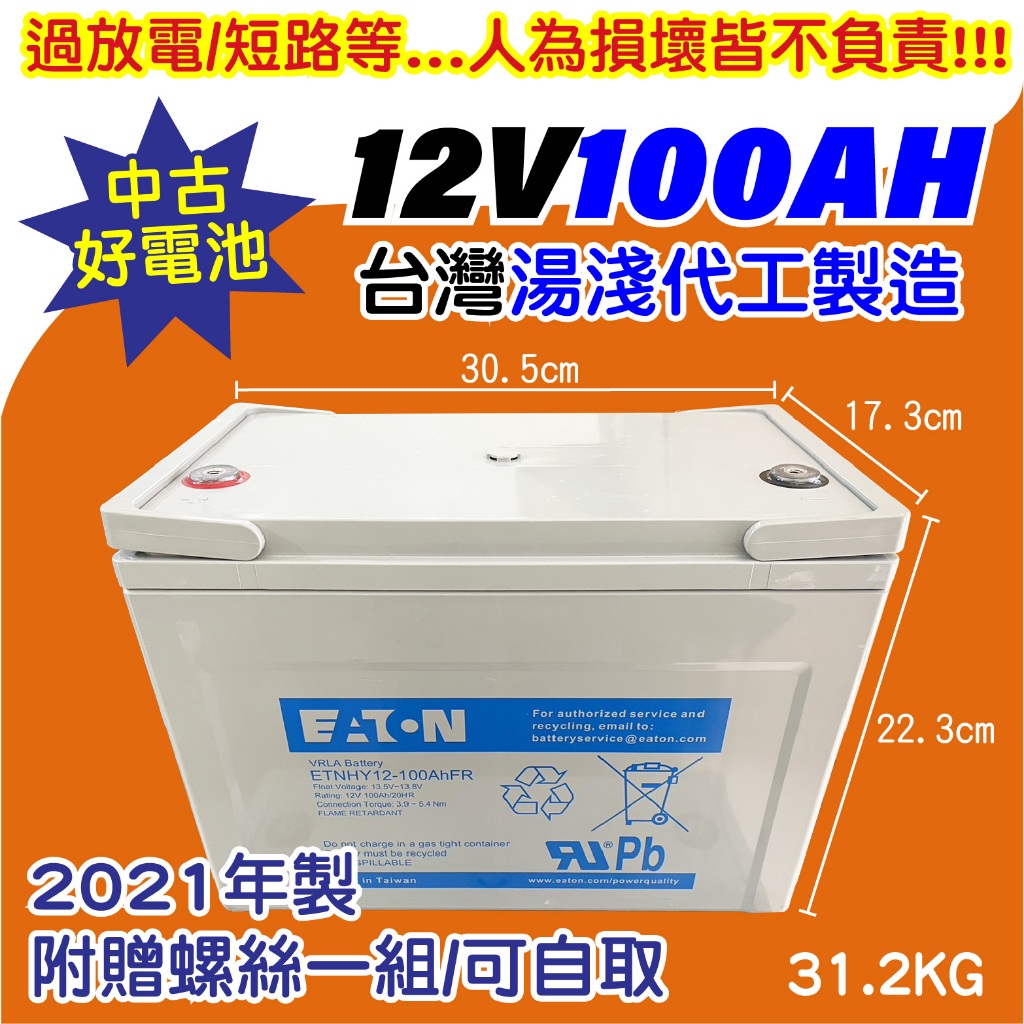 電小二★中古電池 伊頓飛瑞 湯淺代工 100AH 深循環蓄電池 不斷電 太陽能 工程車 露營車 船外機 發電機 啟動電源