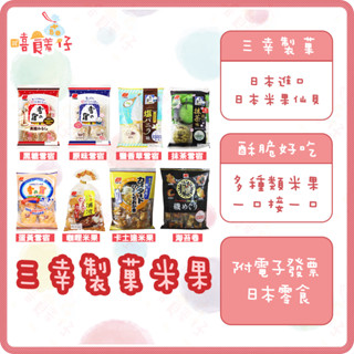 三幸製菓 原味雪宿米果 抹茶米果 咖哩米果 鹽香草 卡士達一口米果 4味磯海苔卷 日本零食 日本米果仙貝【嘻饈仔現貨】