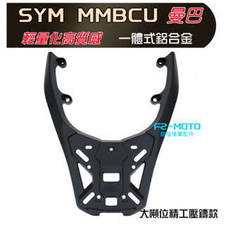 WEIBA尾霸🔥免運SYM 曼巴 MMBCU貨架🔆一體 鋁合金後架 mmbcu 貨架 平整箱架 輕量 環島 置物箱 三洋