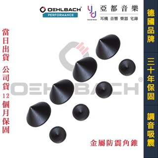 Oehlbach Performance Mini Spike 一組四顆 全金屬 喇叭 音響 角錐 角墊 墊材 公司貨