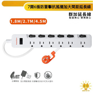 群加延長線 3P 七開6插 斜面加大間距獨立開關插座-TS76B918 臺灣製-迅睿生活