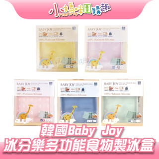 🔥快速出貨🔥【小媽咪團購趣】韓國 Baby Joy 冰分樂多功能食物製冰盒 含上蓋(6格、12格、20格)