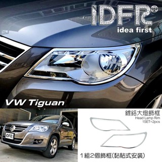 IDFR-ODE 汽車精品 VW 福斯 Tiguan 07-15 鍍鉻大燈飾框 前燈框 電鍍飾框