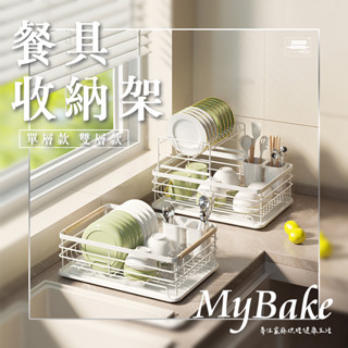 【麥焙】餐具收納架 餐具瀝水架 大容量瀝水收納架 廚房收納架 碗盤瀝水架 廚房瀝水層架 雙層碗碟架 金屬置物架