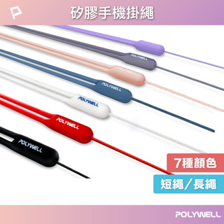 polywell 矽膠手機掛繩吊繩 手掛頸掛 親膚質感 多種顏色 自由搭配 寶利威爾 臺灣現貨