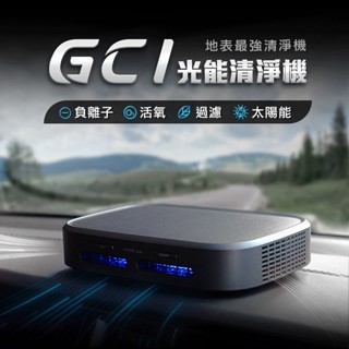 【FUTURE LAB. 未來實驗室】GC1光能清淨機 空氣淨化器 家用 車用空氣清淨機 負離子空氣清淨機 清淨機 除臭