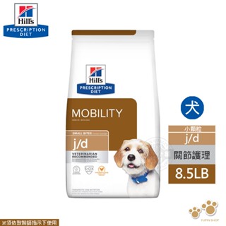希爾思 Hills 犬用 j/d 關節保養護理 8.5LB / 27.5LB 保護軟骨 處方 狗飼料