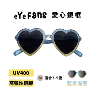 eYeFANS 愛心造型款 兒童UV400太陽眼鏡 藍黃漸層 多色 高彈性橡膠鏡腳 官方直營店