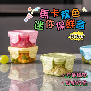 現貨👍🏻迷你60ml 副食品盒分裝盒 寶寶迷你輔食盒 分裝盒 馬卡龍色保鮮盒 密封保鮮盒 迷你盒子收納 食物保鮮盒醬料盒