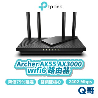 TP-Link Archer AX55 AX3000 wifi 6 雙頻 2.4GHz 分享器 路由器 網路 TP039